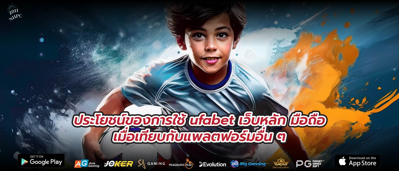 ประโยชน์ของการใช้ ufabet เว็บหลัก มือถือเมื่อเทียบกับแพลตฟอร์มอื่น ๆ