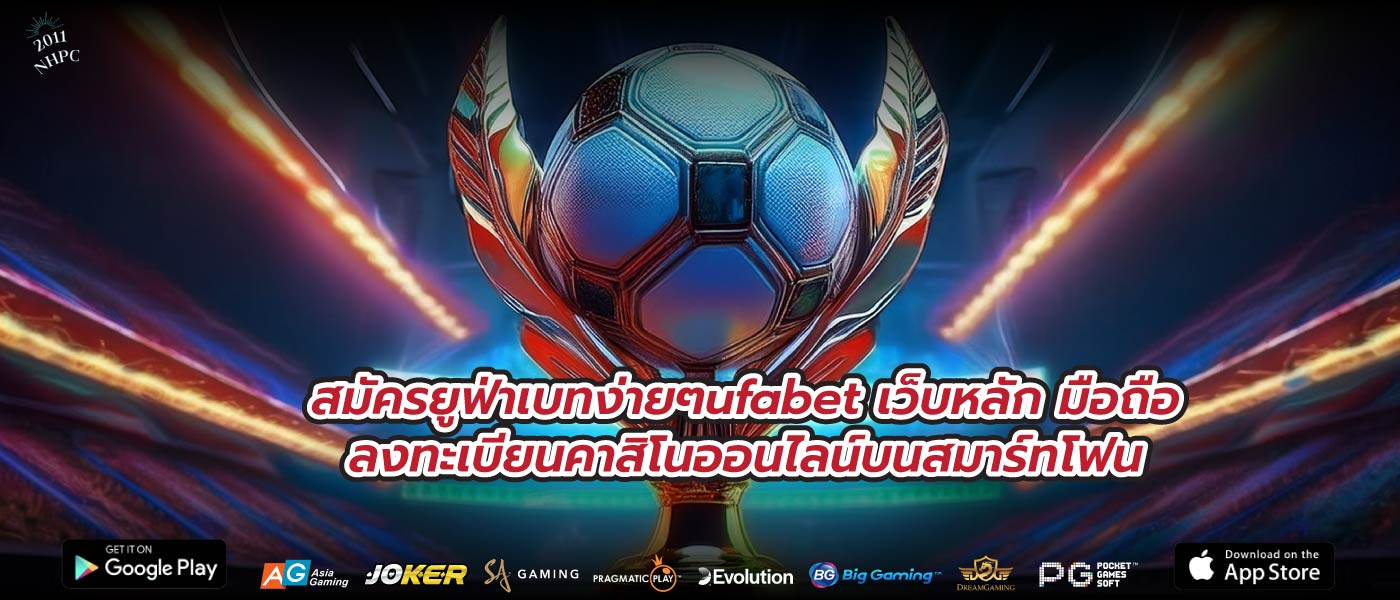 สมัครยูฟ่าเบทง่ายๆufabet เว็บหลัก มือถือลงทะเบียนคาสิโนออนไลน์บนสมาร์ทโฟน