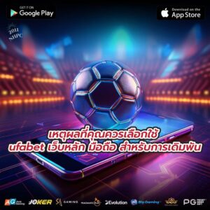 เหตุผลที่คุณควรเลือกใช้ ufabet เว็บหลัก มือถือ สำหรับการเดิมพัน